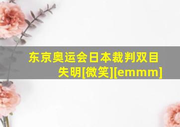 东京奥运会日本裁判双目失明[微笑][emmm]